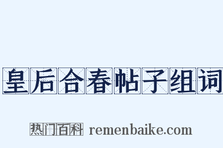皇后合春帖子组词是什么意思的图片